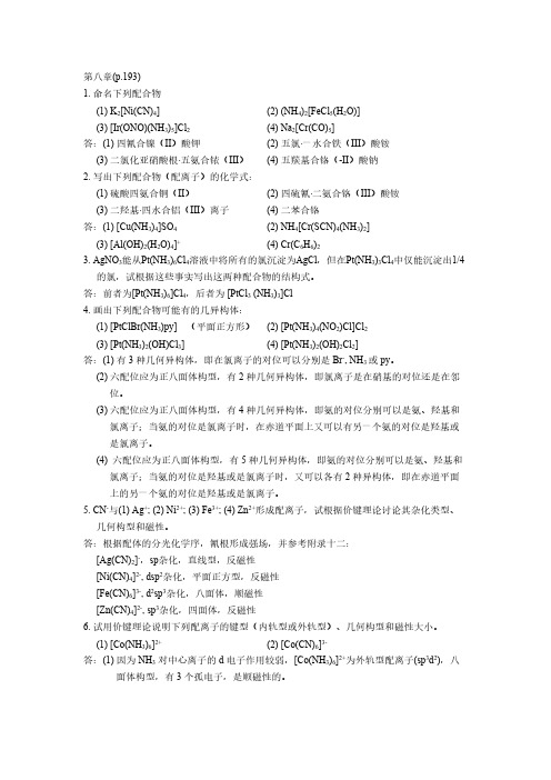 清华大学无机与分析化学课后习题谜底
