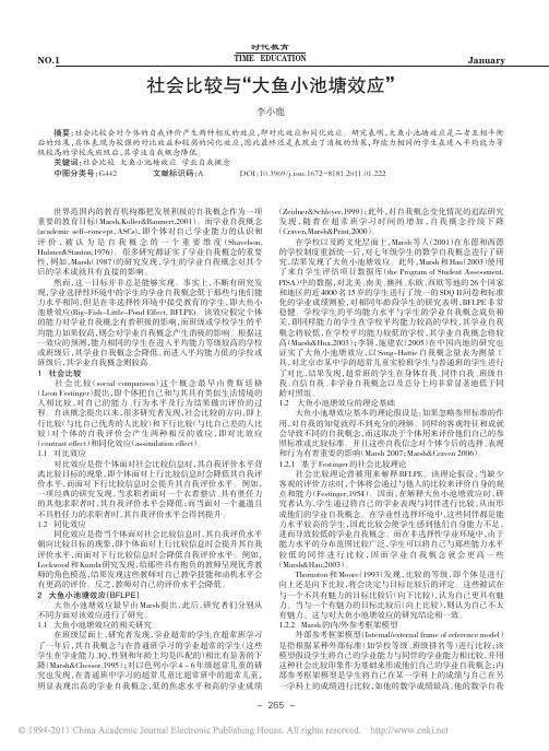 社会比较与_大鱼小池塘效应_李小鹿