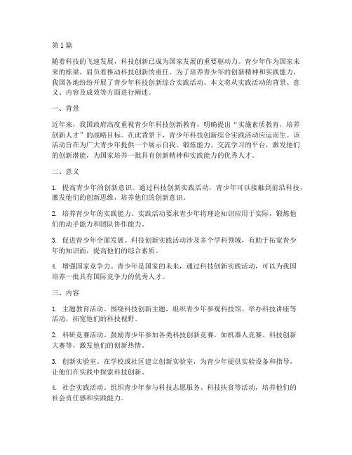 青少年科技创新综合实践(2篇)