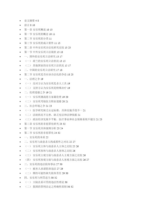 中国的安乐死合法化研究