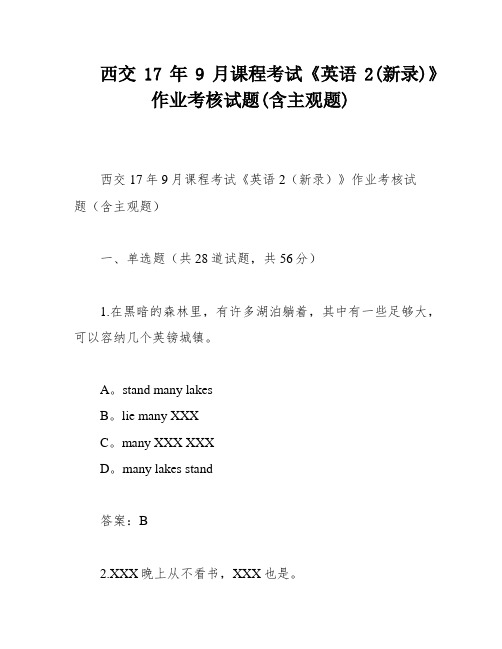 西交17年9月课程考试《英语2(新录)》作业考核试题(含主观题)