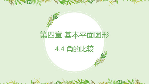 北师大版数学七年级上册角的比较课件