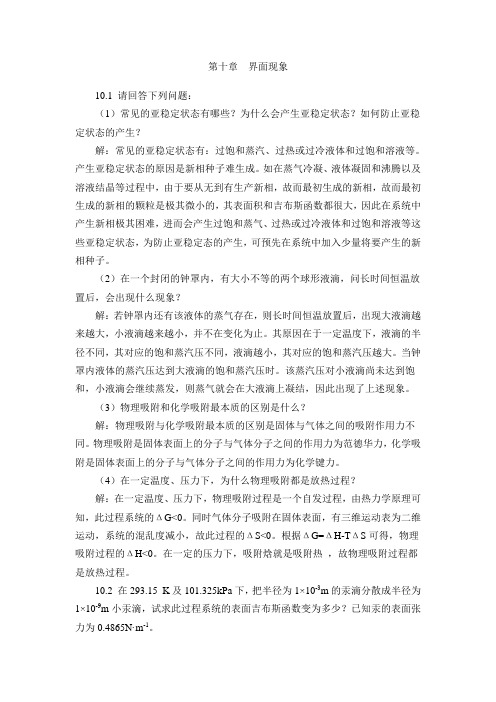 第五版物理化学第十章习题答案