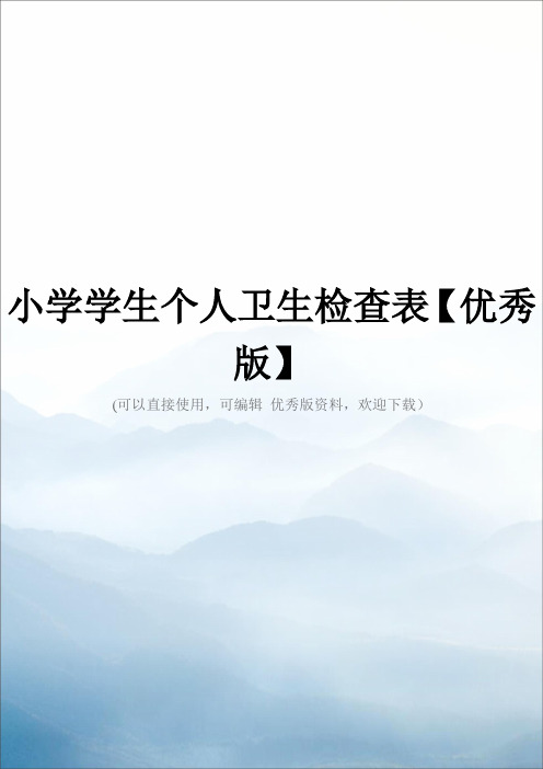 小学学生个人卫生检查表【优秀版】