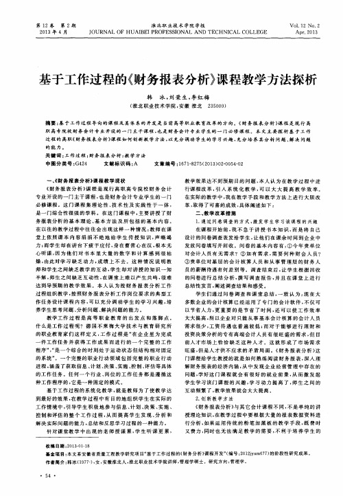 基于工作过程的《财务报表分析》课程教学方法探析