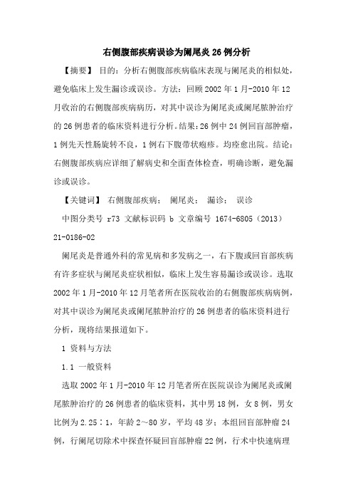 右侧腹部疾病误诊为阑尾炎26例分析