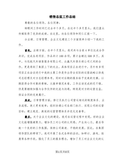 销售总监工作总结(4篇)