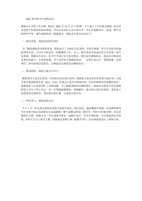2011秋学校安全演练总结