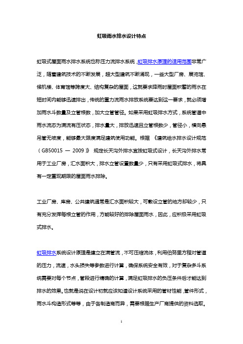 虹吸雨水排水设计特点