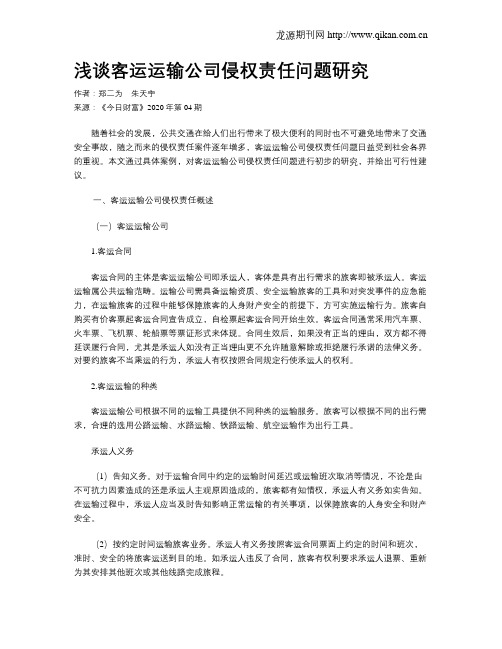 浅谈客运运输公司侵权责任问题研究