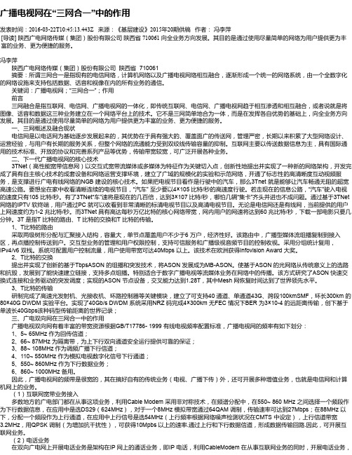 广播电视网在“三网合一”中的作用