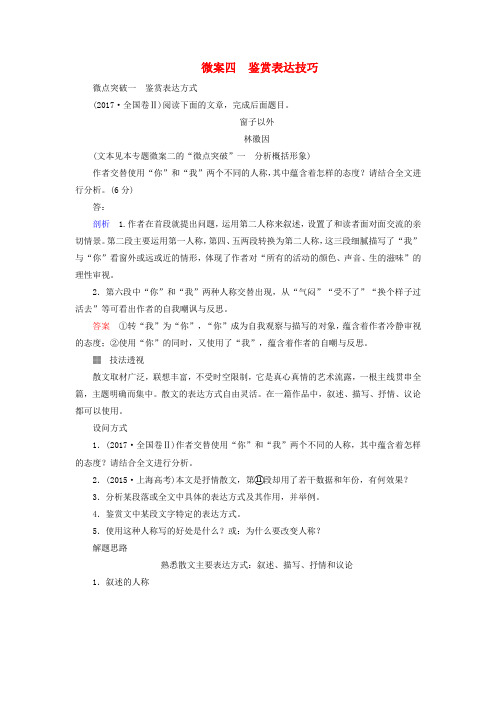 高考语文一轮复习：专题三文学类文本阅读(散文)微案四鉴赏表达技巧+Word版含答案.doc