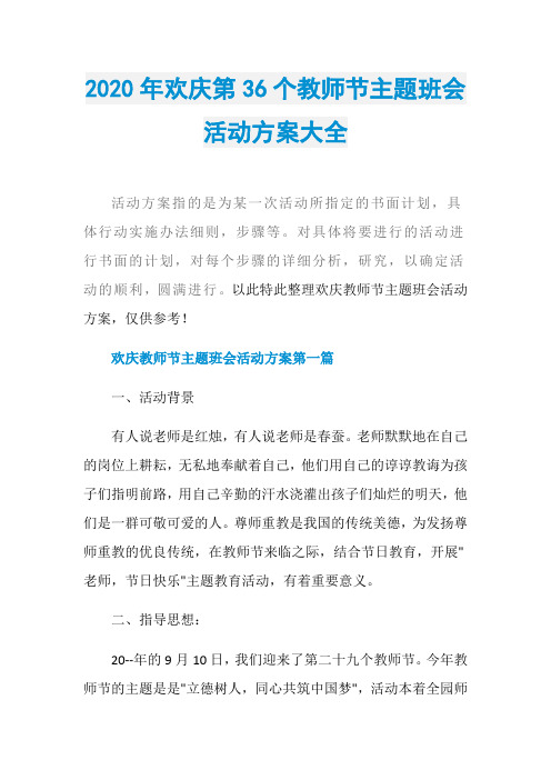 2020年欢庆第36个教师节主题班会活动方案大全