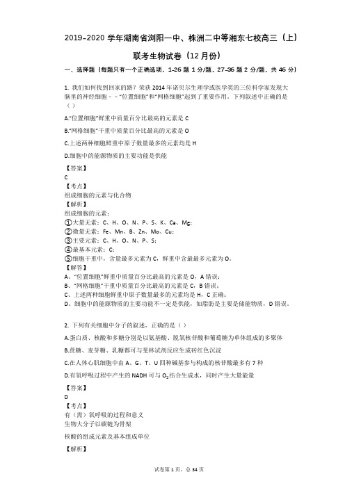 2019-2020学年湖南省浏阳一中、株洲二中等湘东七校高三(上)联考生物试卷(12月份)
