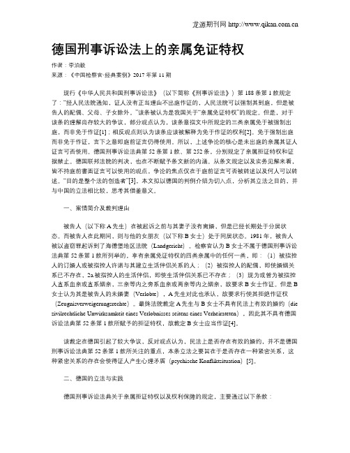 德国刑事诉讼法上的亲属免证特权