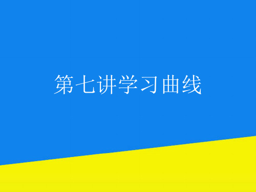 第七讲学习曲线【实用资料】