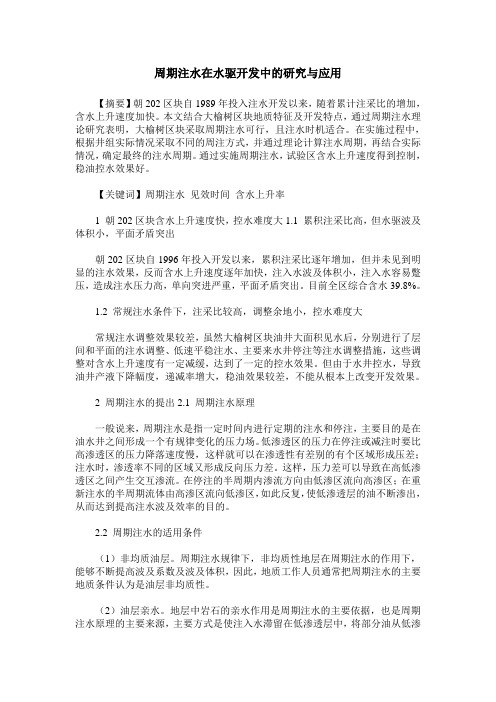 周期注水在水驱开发中的研究与应用