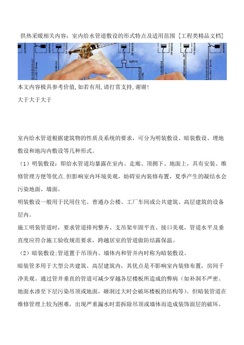 供热采暖相关内容：室内给水管道敷设的形式特点及适用范围 [工程类精品文档]