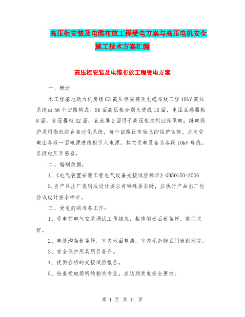 高压柜安装及电缆布放工程受电方案与高压电机安全施工技术方案汇编