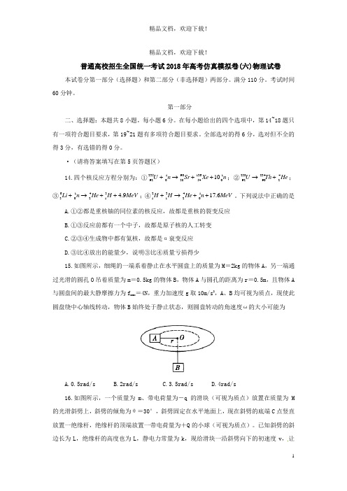 普通高校招生全国统一考试2018年高考物理仿真模拟卷(六)