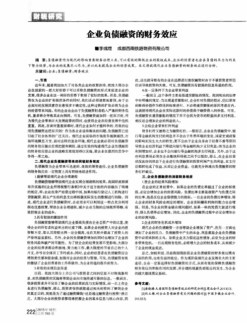 企业负债融资的财务效应
