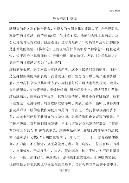 经方 芍药甘草汤