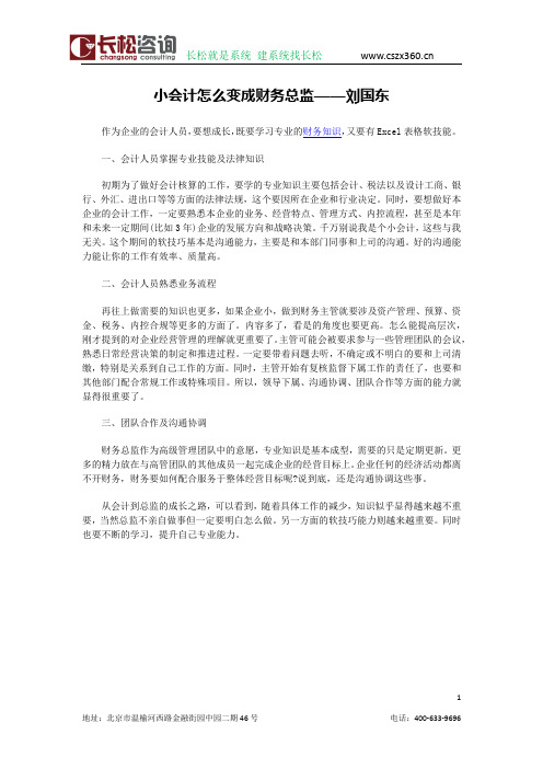 小会计怎么变成财务总监——刘国东