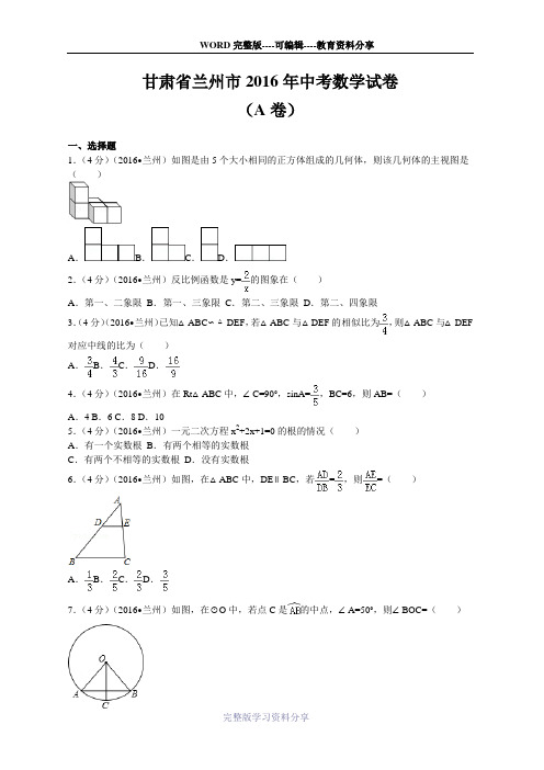 甘肃省兰州市2016年中考数学试卷(word版含答案)