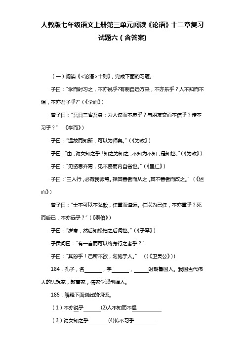 人教版七年级语文上册第三单元阅读《论语》十二章复习试题六(含答案) (17)