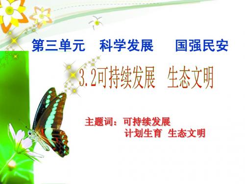 3.2可持续发展  生态文明(第二课时)