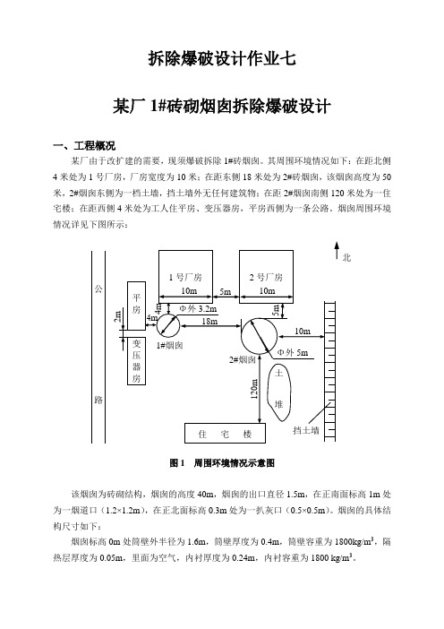 拆除爆破设计作业七
