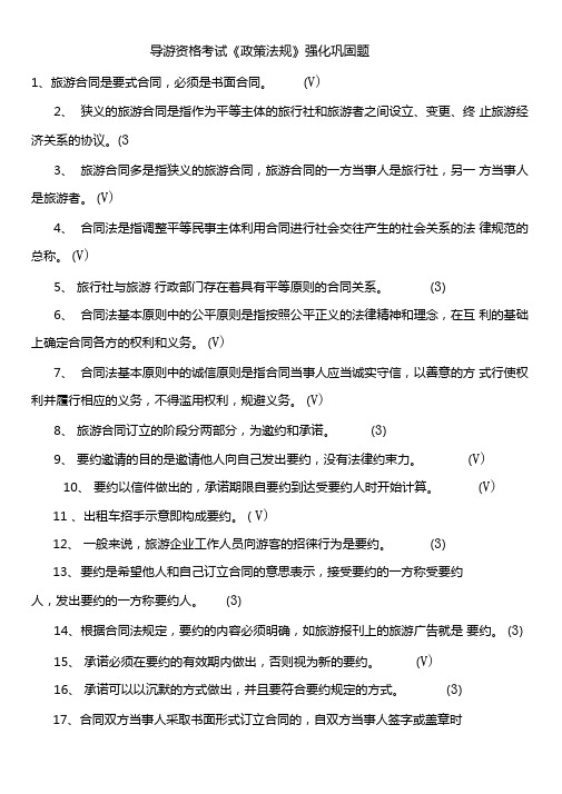 导游资格考试政策法规强化巩固题