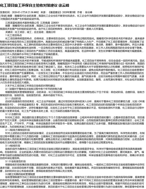 化工项目竣工环保自主验收对策建议 徐云峰