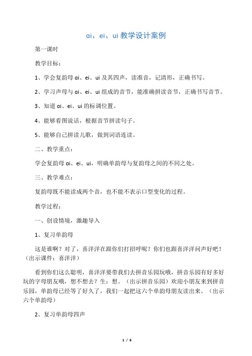 复韵母ɑi、ei、ui详细教案