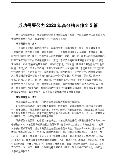 成功需要努力2020年高分精选作文5篇