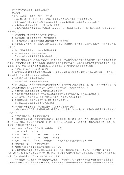四川省射洪县射洪中学高一上学期第三次月考物理试卷 Word版含答案.pdf