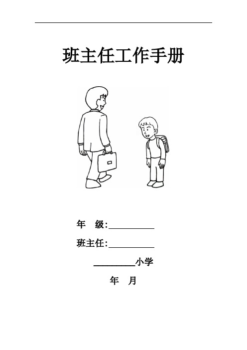 小学班主任工作手册
