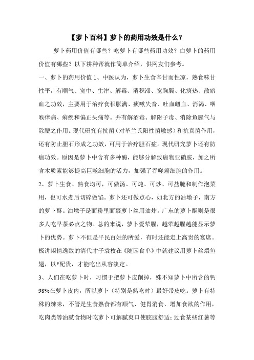【萝卜百科】萝卜的药用功效是什么？