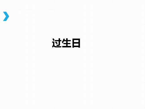 北师大小学数学一年级上册课件：《过生日》教学课件