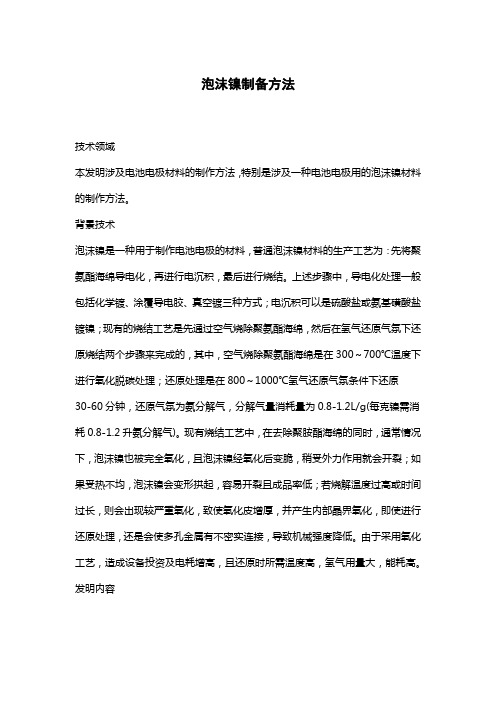 泡沫镍制备方法