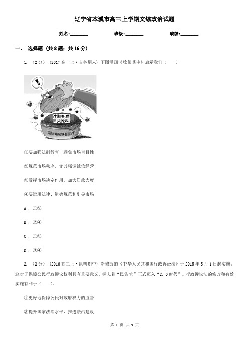 辽宁省本溪市高三上学期文综政治试题