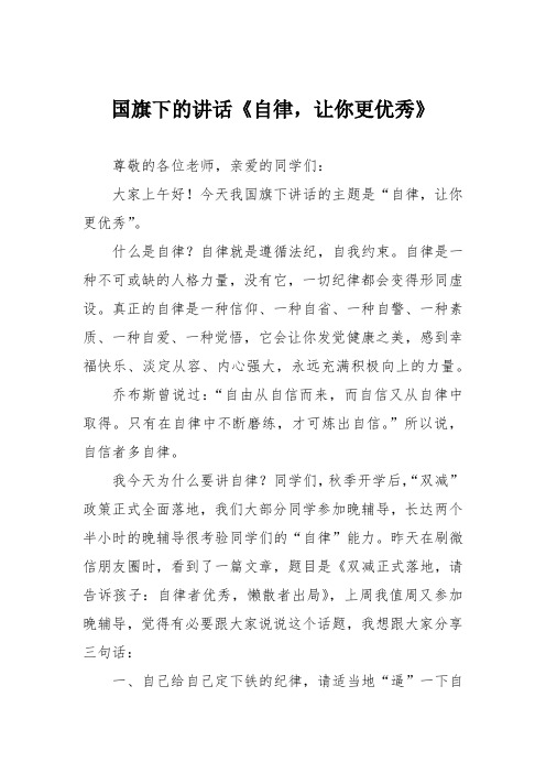 国旗下的讲话《自律,让你更优秀》