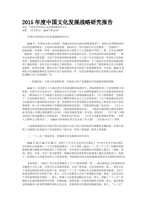 2015年度中国文化发展战略研究报告