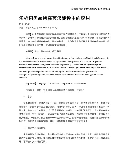 浅析词类转换在英汉翻译中的应用