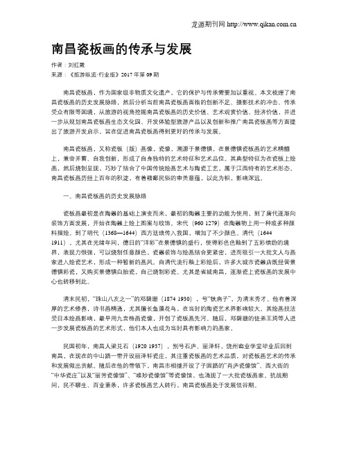 南昌瓷板画的传承与发展
