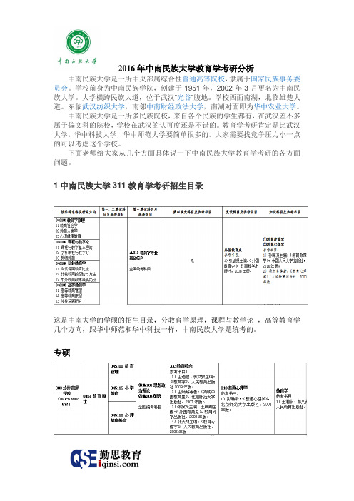 2016年中南民族大学教育学考研分析
