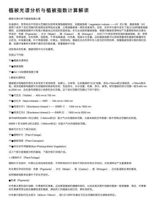 植被光谱分析与植被指数计算解读