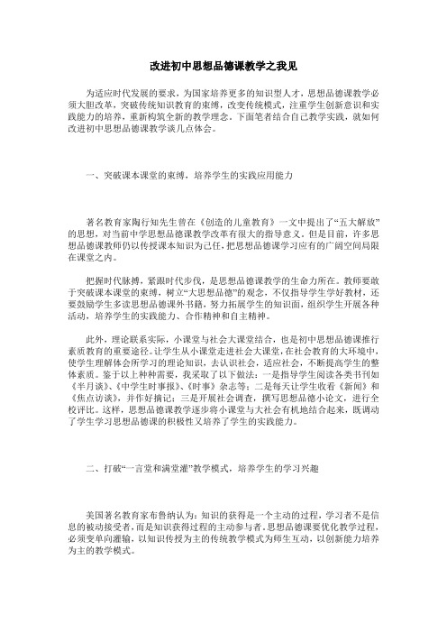 改进初中思想品德课教学之我见