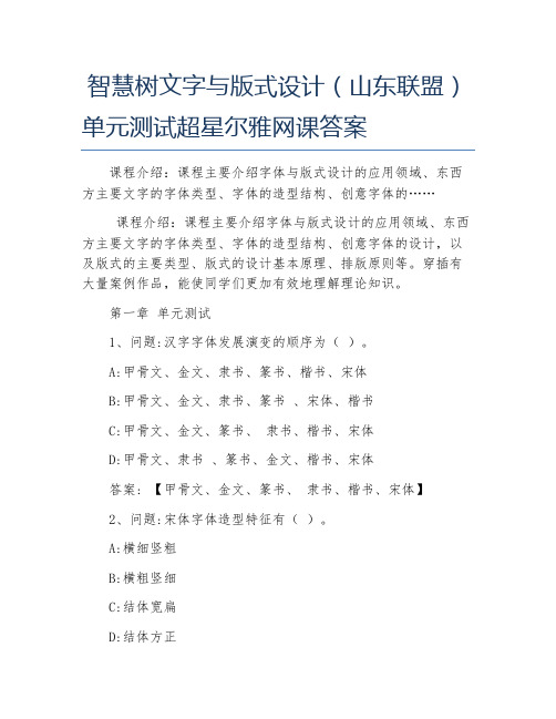 智慧树文字与式设计山东联盟单元测试超星尔雅网课答案