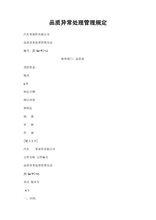 品质异常处理管理规定